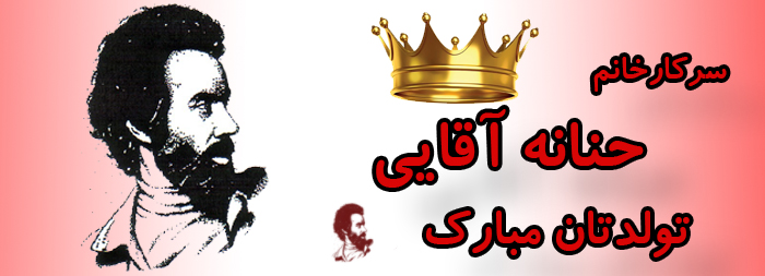 سرکار خانم حنانه آقایی تولدت مبارک سرکار خانم حنانه آقایی تولدت مبارک